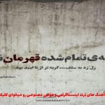 دانلود آهنگ ما که میکنیم خب با درد تلاش اما هی روزگار نامرد یواش از امیر تتلو (ریمیکس ترند)